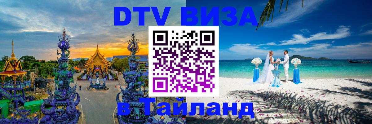 Как сделать DTV визу в Тайланд 