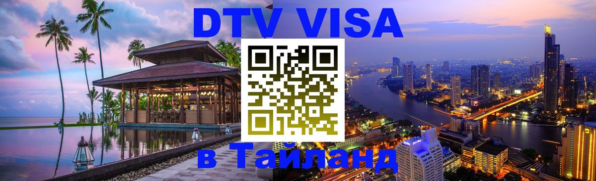 DTV Visa Thailand — прайс и условия, виза без дополнительных документов - 